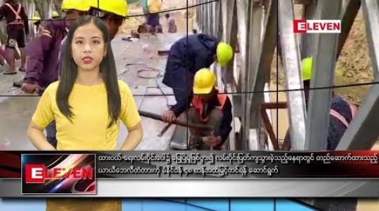Embedded thumbnail for သြဂုတ်လ ၂၉ ရက် နေ့လယ်ပိုင်း သတင်းအစီအစဉ်