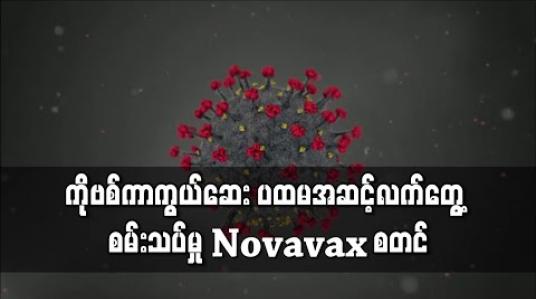 Embedded thumbnail for အမေရိကန်ဆေးကုမ္ပဏီ Novavax က ကိုရိုနာဗိုင်းရပ်စ်ကာကွယ်ဆေး ပထမအဆင့် လက်တွေ့စမ်းသပ်မှု စတင် 