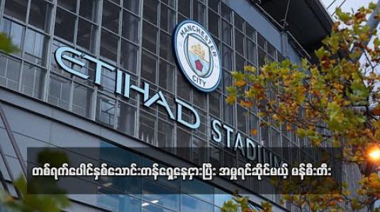Embedded thumbnail for တစ်ရက်ပေါင်နှစ်သောင်းတန် ရှေ့နေငှားရမ်းပြီး အမှုရင်ဆိုင် မည့် မန်စီးတီး 