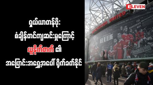 Embedded thumbnail for မန်ချက်စတာယူနိုက်တက်၏ ရှယ်ယာတန်ဖိုး စံချိန်တင် ကျဆင်း