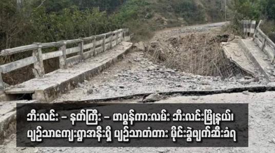 Embedded thumbnail for ဘီးလင်း - နတ်ကြီး - ဖာပွန်ကားလမ်း ဘီးလင်းမြို့နယ်၊ ပျဉ်သာကျေးရွာအနီးရှိ ပျဉ်သာတံတား မိုင်းခွဲဖျက်ဆီးခံရ