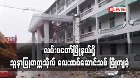 Embedded thumbnail for လမ်းမတော်မြို့နယ်ရှိ သူနာပြုတက္ကသိုလ် လေးထပ်ဆောင်သစ်၏ ဘယ်ဘက်အခြမ်း ပြိုကျခဲ့ 
