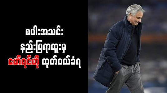 Embedded thumbnail for စပါးအသင်းနည်းပြရာထူးမှ မော်ရင်ဟို ထုတ်ပယ်ခံရ