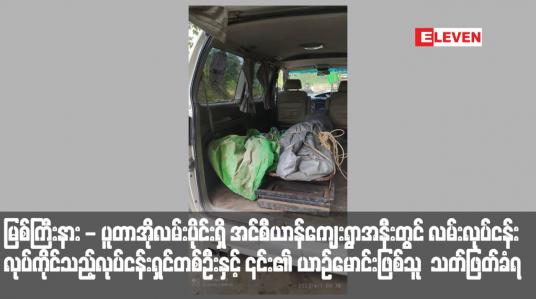 Embedded thumbnail for မြစ်ကြီးနား - ပူတာအိုလမ်းပိုင်းရှိ အင်စီယာန်ကျေးရွာအနီးတွင် လမ်းလုပ်ငန်းလုပ်ကိုင်သည့်လုပ်ငန်းရှင်တစ်ဦးနှင့် ၎င်း၏ ယာဉ်မောင်းဖြစ်သူ  သတ်ဖြတ်ခံရ