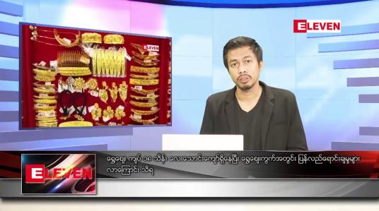 Embedded thumbnail for ဇန်နဝါရီ ၁၄ ရက် နံနက်ခင်းသတင်းအစီအစဉ်