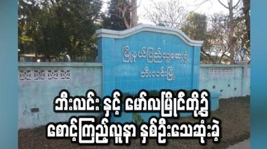 Embedded thumbnail for ဘီးလင်းဆေးရုံ နှင့် မော်လမြိုင်ဆေးရုံတို့၌ Hospital Quarantine စောင့်ကြည့်လူနာ နှစ်ဦးသေဆုံးခဲ့(ရုပ်သံ)