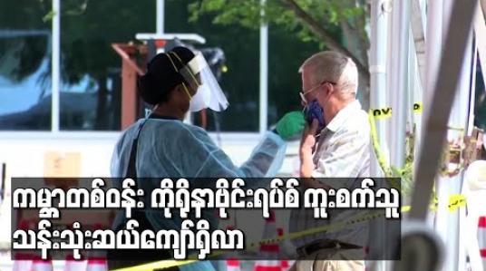 Embedded thumbnail for ကမ ္ဘာတစ်ဝန်း ကိုရိုနာဗိုင်းရပ်စ် ကူးစက်သူသန်းသုံးဆယ်ကျော်ရှိလာ 