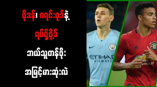 Embedded thumbnail for ကမ္ဘာ့တန်ဖိုးအမြင့်မားဆုံးဘောလုံးသမားများအဖြစ် ဖိုဒန်၊ ဂရင်းဝုဒ်နှင့် ရပ်ရှ်ဖို့ဒ်တို့ ရပ်တည်