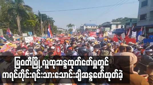 Embedded thumbnail for မြဝတီမြို့ လူထုဆန္ဒထုတ်ဖော်မှုတွင် ကရင်တိုင်းရင်းသားသောင်းချီဆန္ဒဖော်ထုတ်ခဲ့
