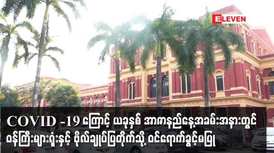 Embedded thumbnail for COVID -19 ကြောင့် ယခုနှစ်အာဇာနည်နေ့တွင် ဝန်ကြီးများရုံး ၊ ဗိုလ်ချုပ်ပြတိုက်သို့ ဝင်ခွင့်မပြု