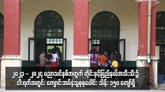 Embedded thumbnail for ၂၀၂၃ - ၂၀၂၄ ပညာသင်နှစ်အတွက် တိုင်းနှင့်ပြည်နယ်အသီးသီး၌ ငါးရက်အတွင်း ကျောင်းအပ်နှံသူစုစုပေါင်း သိန်း ၁၅၀ ကျော်ရှိ