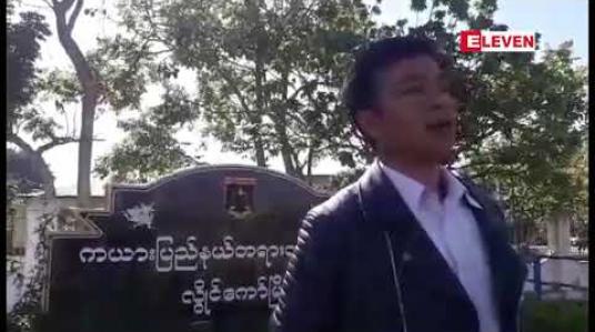 Embedded thumbnail for လွိုင်ကော်မြို့တွင် ဗိုလ်ချုပ်အောင်ဆန်းကြေးရုပ်တု မတည်ဆောက်ရေး လှုပ်ရှားမှုများကြောင့် မြို့နယ် ၅ မြို့နယ်တွင် တရားစွဲခံထားရသူများကို တရားရုံးတစ်ခုတည်းတွင်သာ စုပေါင်း တရားရင်ဆိုင်ခွင့်ပြု