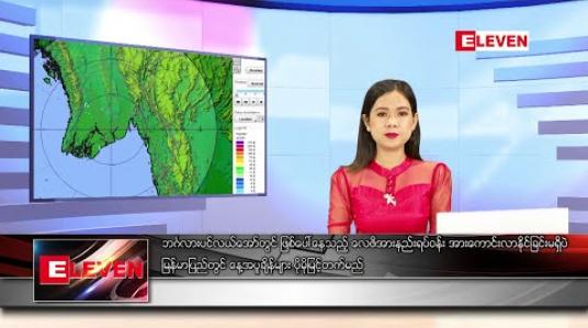 Embedded thumbnail for မေလ ၆ ရက်နေ့ နေ့လယ်ခင်း သတင်းအစီအစဉ် 