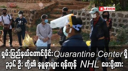 Embedded thumbnail for ရှမ်းပြည်နယ်တောင်ပိုင်း ၁၃ မြို့နယ်ရှိ Quarantine Center တွင်ရှိနေသူ ၃၃၆ ဦးတို့၏ နှာခေါင်းတို့ဖတ်နမူနာများ ရန်ကုန် NHL သို့ ပေးပို့ထား (ရုပ်သံ) 