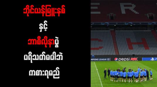 Embedded thumbnail for ဘိုင်ယန်မြူးနစ်နှင့် ဘာစီလိုနာပွဲ ပရိသတ်မပါဘဲ ကစားရမည်