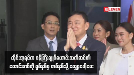 Embedded thumbnail for ထိုင်းဘုရင်က ဝန်ကြီးချုပ်ဟောင်းသက်ဆင်၏ ထောင်ဒဏ်ကို ရှစ်နှစ်မှ တစ်နှစ်သို့ လျှော့ပေါ့ပေး