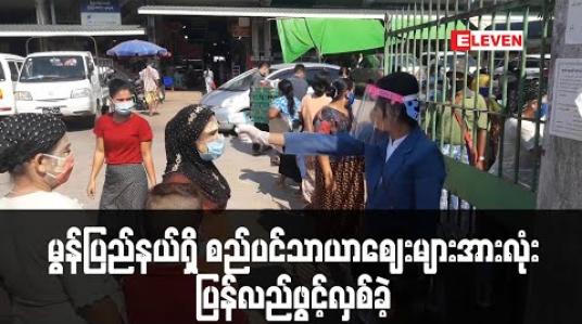 Embedded thumbnail for မွန်ပြည်နယ်ရှိ စည်ပင်သာယာဈေးများအားလုံး ပြန်လည်ဖွင့်လှစ်ခဲ့ပြီး ညွန်ကြားချက်များအတိုင်း လိုက်နာဆောင်ရွက်ရမည် (ရုပ်သံ)