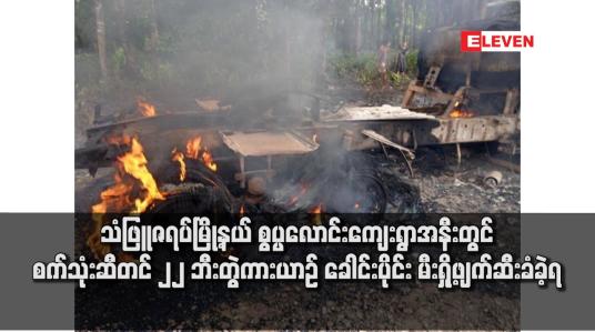 Embedded thumbnail for သံဖြူဇရပ်မြို့နယ် စွပ္ပလောင်းကျေးရွာအနီးတွင် စက်သုံးဆီတင် ၂၂ ဘီးတွဲကားမီးရှို့ဖျက်ဆီးခံခဲ့ရ