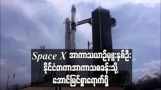 Embedded thumbnail for Space X အာကာသယာဉ်မှူးနှစ်ဦး နိုင်ငံတကာအာကာသစခန်းသို့ အောင်မြင်စွာရောက်ရှိ (ရုပ်သံ) 