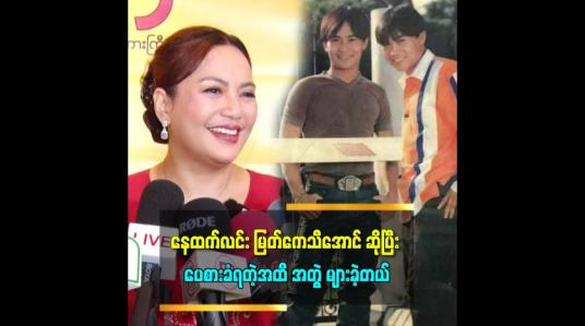 Embedded thumbnail for ဗွီဒီယို ခေတ်တုန်းက မင်းသမီးနည်းတော့ တစ်နေ့ကို ၂ဆိုင်း ၃ဆိုင်းခုတ်လို့ရတယ်။ ဘယ်သူမေးမေး အဲလိုချည်းပဲ ဆိုတဲ့ မြတ်ကေသီအောင်