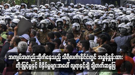 Embedded thumbnail for သီရိလင်္ကာနိုင်ငံတွင် အခွန်နှုန်းထားတိုးမြှင့်မှုနှင့် ဖိနှိပ်မှုများအပေါ် လူရာနှင့်ချီ ချီတက်ဆန္ဒပြ