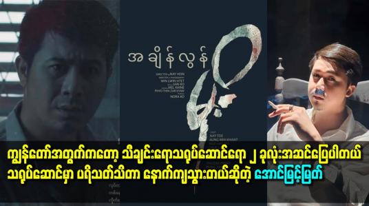 Embedded thumbnail for ကျွန်တော် အတွက် ကတော့ သီချင်းရော.သရုပ်ဆောင် ရော ၂ ခုလုံး အဆင်ပြေပါတယ်