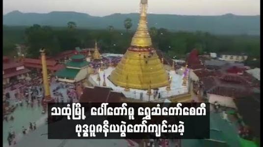Embedded thumbnail for သထုံမြို့၏ ထင်ရှားသောပွဲတော်တစ်ခုဖြစ်သည့်ပေါ်တော်မူရွှေဆံတော်စေတီဗုဒ္ဓပူဇနိယပွဲတော်နှင့် ရွှေကြာသင်္ကန်းကပ်လှူပူဇော်ပွဲကျင်းပခဲ့