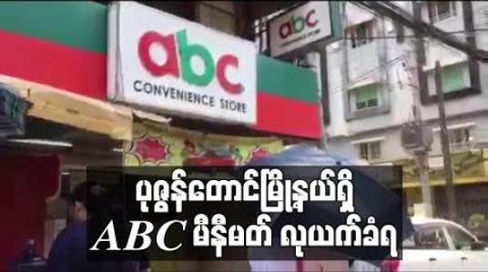 Embedded thumbnail for ပုဇွန်တောင်မြို့နယ်ရှိ ABC မီနီမတ်လုယက်ခံရ