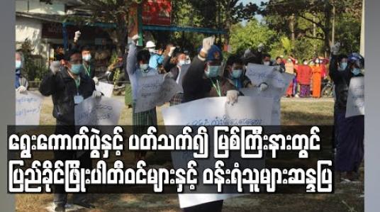 Embedded thumbnail for ၂၀၂၀ ရွေးကောက်ပွဲနှင့် ပတ်သက်၍ မြစ်ကြီးနားမြို့ပြည်ခိုင်ဖြိုးပါတီရုံးရှေ့တွင် ပါတီဝင်များနှင့် ပါတီဝန်းရံသူများ ဆန္ဒထုတ်ဖော်