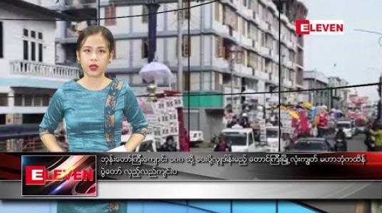 Embedded thumbnail for နိုဝင်ဘာ ၁၀ ရက် ညပိုင်း သတင်းအစီအစဉ် 