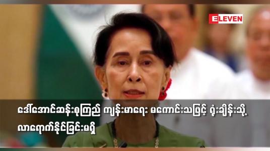 Embedded thumbnail for ဒေါ်အောင်ဆန်းစုကြည် ကျန်းမာရေး မကောင်းသဖြင့် ရုံးချိန်းသို့ လာရောက်နိုင်ခြင်းမရှိ