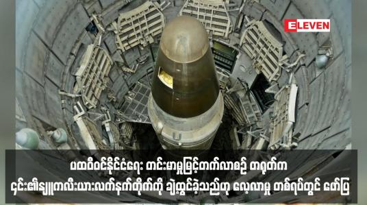 Embedded thumbnail for ပထဝီဝင်နိုင်ငံရေး တင်းမာမှုမြင့်တက်လာစဉ် တရုတ်က ၎င်း၏နျူကလီးယားလက်နက်တိုက်ကို ချဲ့ထွင်ခဲ့သည်ဟု လေ့လာမှု တစ်ရပ်တွင် ဖော်ပြ