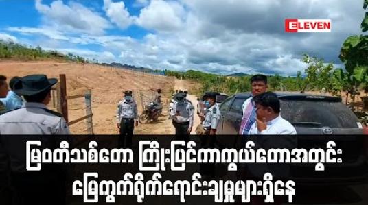 Embedded thumbnail for မြဝတီသစ်တော ကြိုးပြင်ကာက ွယ်တောအတ ွင်း မြေကွက်ရိုက်ရောင်းချနေသဖြင့် မြို့နယ် သစ်တောကစစ်ဆေးနေပြီးတွေ့ရှိပါက အရေးယူမည်ဟုဆို 