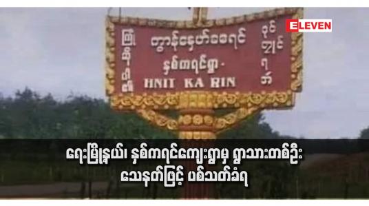 Embedded thumbnail for ရေးမြို့နယ်၊ နှစ်ကရင်ကျေးရွာမှ ရွာသားတစ်ဦး သေနတ်ဖြင့် ပစ်သတ်ခံရ