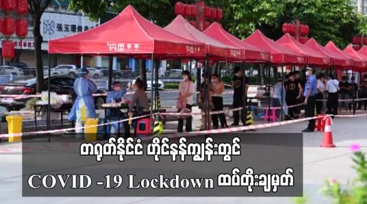 Embedded thumbnail for တရုတ်နိုင်ငံ ဟိုင်နန်ကျွန်းတွင် COVID -19 Lockdown ထပ်တိုးချမှတ်
