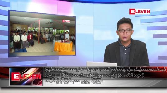 Embedded thumbnail for ဇွန် ၁၇ ရက်မနက်ခင်းသတင်းအစီအစဉ်(တိုက်ရိုက်ထုတ်လွှင့်မှု)