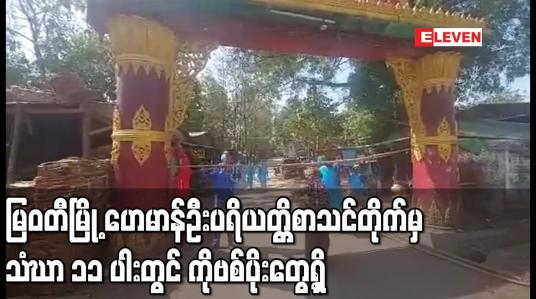 Embedded thumbnail for မြဝတီမြို့ ဟေမာန်ဦး ပရိယတ္တိ စာသင်တိုက်မှ သံဃာ ၁၁ ပါးတွင် ကိုဗစ်ပိုးတွေ့ရှိသဖြင့် ကျောင်းအား လော့ဒေါင်းပြုလုပ်ထား