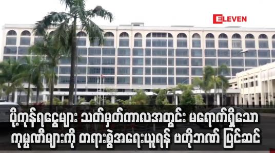 Embedded thumbnail for ပို့ကုန်ရငွေများ သတ်မှတ်ကာလအတွင်းမရောက်ရှိသောကုမ္ပဏီများကို တရားစွဲရန် ဗဟိုဘဏ် ပြင်ဆင်