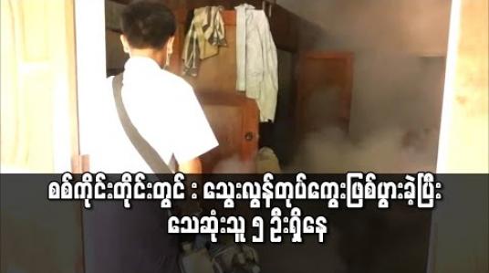 Embedded thumbnail for စစ်ကိုင်းတိုင်းတွင် ယခုနှစ်အတွင်း သွေးလွန်တုပ်ကွေးဖြစ်ပွားသူ ယခင်နှစ်ထက်ပိုမိုများပြားခဲ့ပြီး သေဆုံးသူ ၅ ဦးရှိနေ 