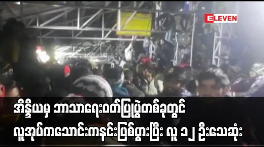 Embedded thumbnail for အိန္ဒိယမှ ဘာသာရေးဝတ်ပြုပွဲတစ်ခုတွင် လူအုပ်ကသောင်းကနင်းဖြစ်ပွားပြီး လူ ၁၂ ဦးသေဆုံး