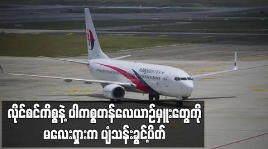 Embedded thumbnail for လိုင်စင် မသမာမှုများကြောင့် ပါကစ္စတန် လေယာဉ်မှူးများအားကို မလေးရှားမှ လေယာဉ်မောင်းခွင့်ပိတ် 