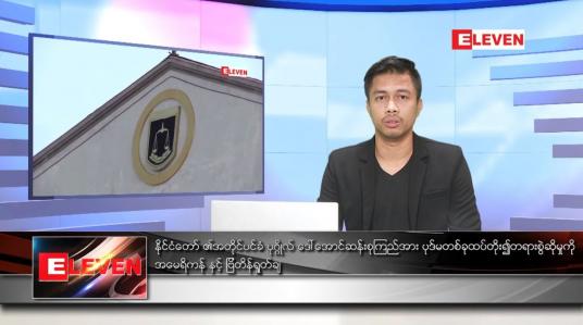 Embedded thumbnail for ဖေဖော်ဝါရီ ၁၈ ရက် နံနက်ခင်း သတင်းအစီအစဉ် 
