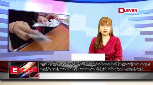 Embedded thumbnail for မတ် ၂၂ ရက် ညပိုင်းသတင်းအစီအစဉ်