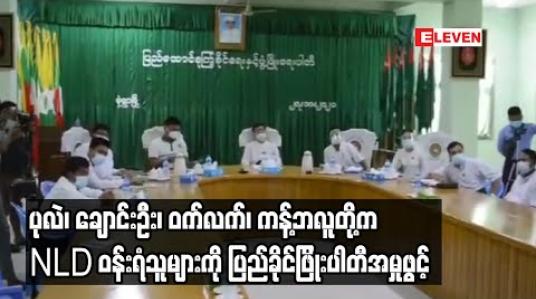 Embedded thumbnail for စစ်ကိုင်းတိုင်းဒေသကြီး ပြည်ခိုင်ဖြိုးပါတီက ပုလဲ၊ ချောင်းဦး၊ ဝက်လက်နှင့်ကန့်ဘလူတို့တွင် NLDပါတီကို ဝန်းရံသူများအား အမှုဖွင့်ထားဟု တိုင်းပါတီ အတွင်းရေးမှုးပြော 