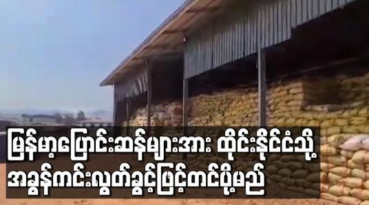 Embedded thumbnail for မြန်မာ့ပြောင်းဆန်များကိုထိုင်းနိုင်ငံသို့ အခွန်ကင်းလွတ်ခွင့်ဖြင့် တင်ပို့နိုင်ရန် ပြောင်းကုန်သည်များစုဆောင်း နေ 