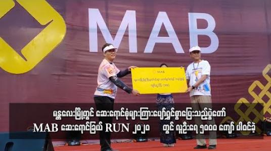 Embedded thumbnail for မန္တလေးမြို့တွင် ဆေးရောင်စုံများကြားပျော်ရွှင်စွာပြေးသည့်ပွဲတော် “MAB ဆေးရောင်ခြယ် RUN 2020” ပြုလုပ်ခဲ့ပြီးလူဦးရေ ၅၀၀၀ ကျော် ပါဝင်ခဲ့