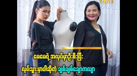 Embedded thumbnail for မေမေလုပ်တဲ့ ဒီဇိုင်နာအလုပ်ကိုလုပ်ပြီး အောင်မြင်တဲ့သရုပ်ဆောင်တစ်ယောက်ဖြစ်ချင်ပါတယ်ဆိုတဲ့ ချစ်ချစ်ချောကလျာ