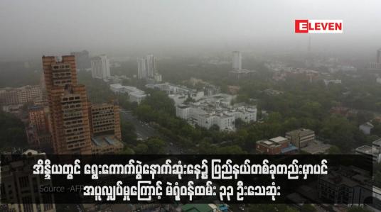 Embedded thumbnail for အိန္ဒိယတွင် ရွေးကောက်ပွဲနောက်ဆုံးနေ့၌ ပြည်နယ်တစ်ခုတည်းမှာပင် အပူလျှပ်မှုကြောင့် မဲရုံဝန်ထမ်း ၃၃ ဦးသေဆုံး
