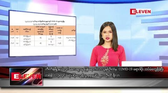 Embedded thumbnail for မေ ၂၃ ရက် နေ့လယ်ပိုင်း သတင်းအစီအစဉ်