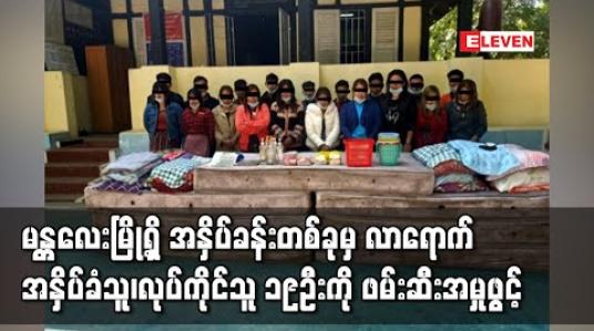 Embedded thumbnail for မန္တလေးမြို့ရှိ အနှိပ်ခန်းတစ်ခုအား ဝင်ရောက်ရှာဖွေခဲ့ရာ လာရောက်အနှိပ်ခံသူအပါဝင် လုပ်ကိုင်သူ ၁၉ဦးအား ဖမ်းဆီးရမိပြီး သဘာဝဘေးစီမံခန့်ခွဲမှု ဥပဒေဖြင့်အရေးယူ 